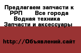 Предлагаем запчасти к РРП-40 - Все города Водная техника » Запчасти и аксессуары   